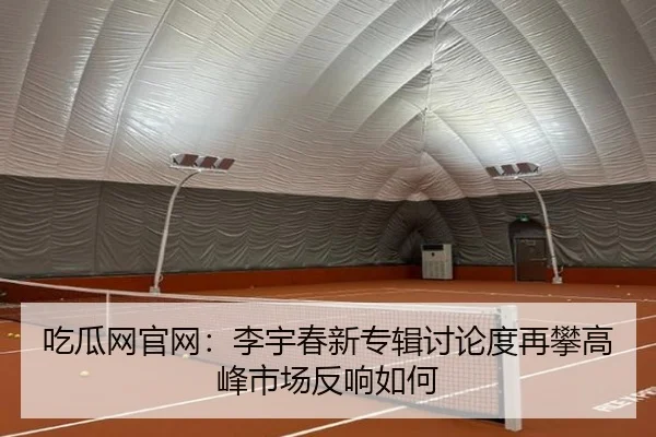 吃瓜网官网：李宇春新专辑讨论度再攀高峰市场反响如何